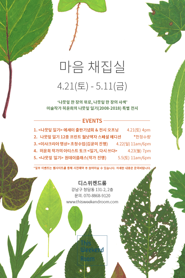 2018 마음채집실, 포스터 2