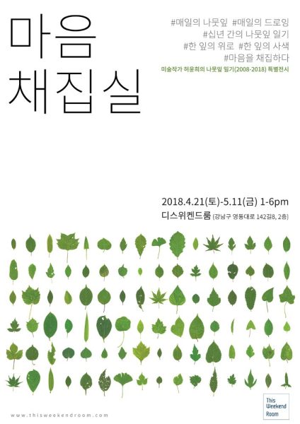 2018 마음채집실, 포스터 1
